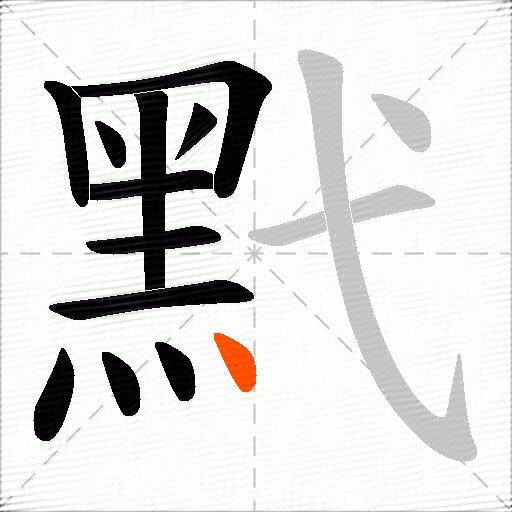 黓