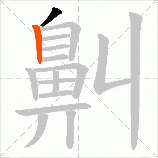 鼼