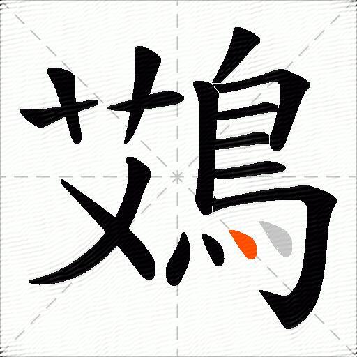 鴱