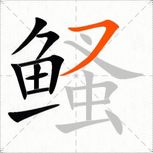 鳋