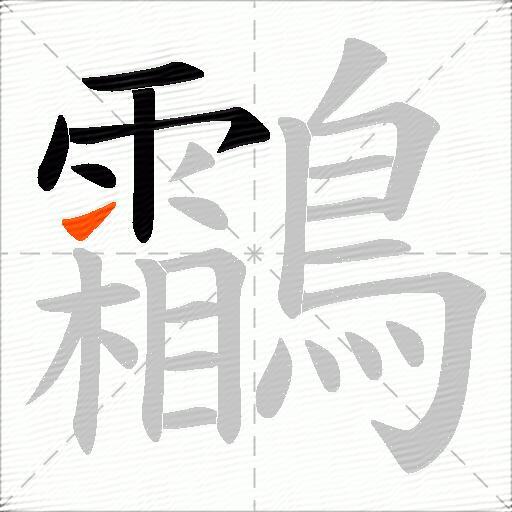 鸘