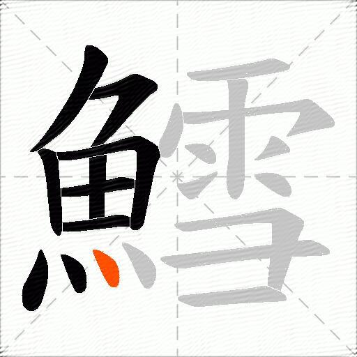 鱈
