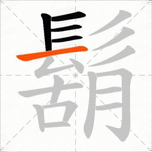 鬍