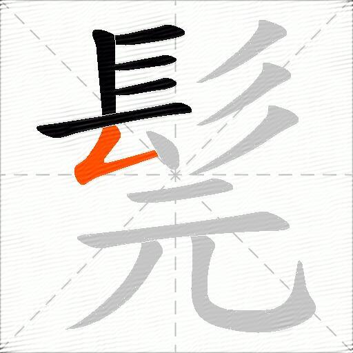 髨