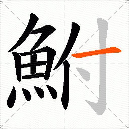 鮒