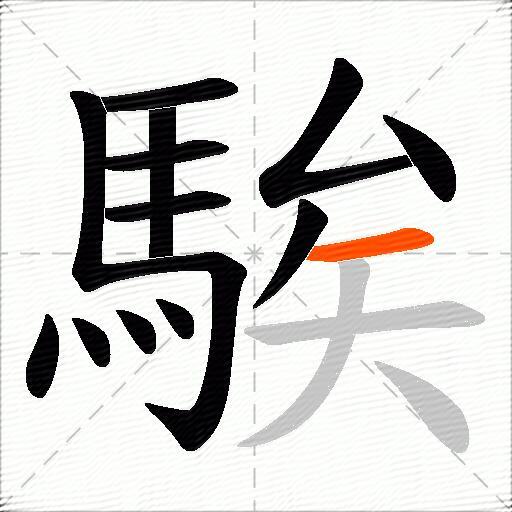 騃