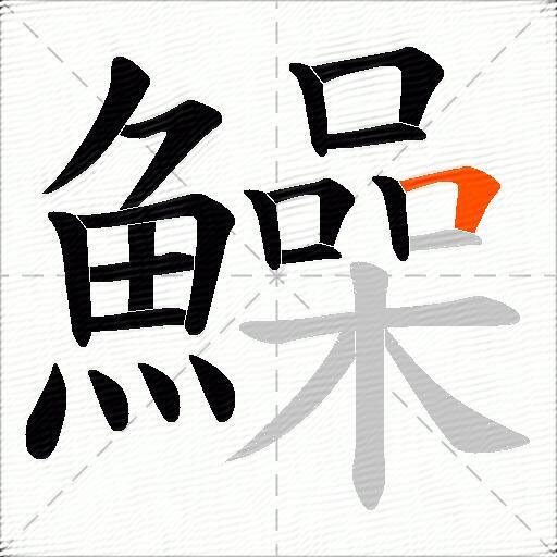 鱢