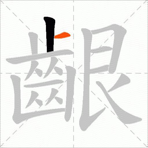 齦