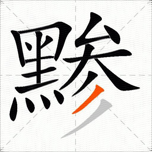 黪
