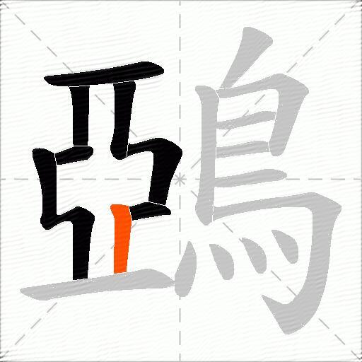 鵶