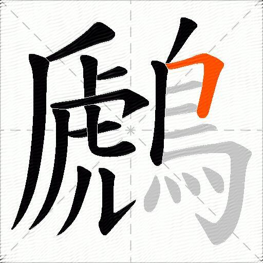 鷉