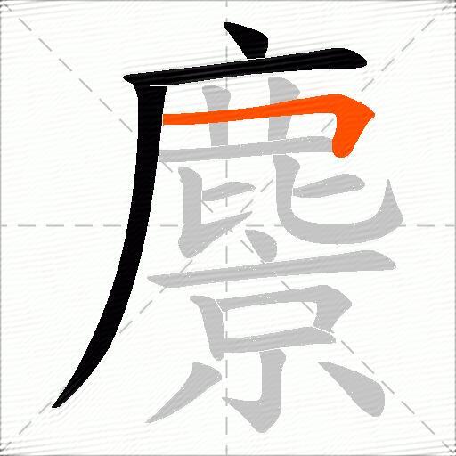 麖