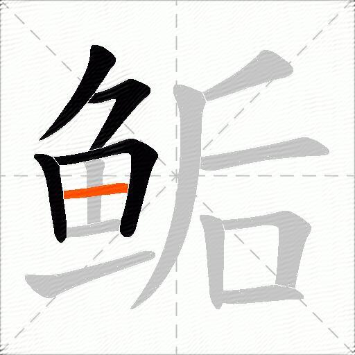 鲘