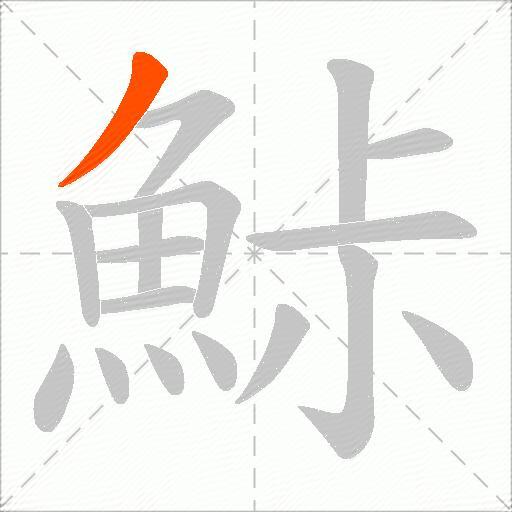 鮛