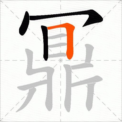 鼏