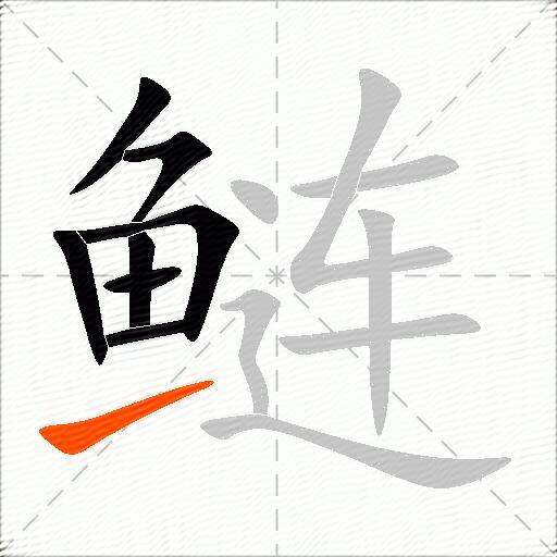 鲢