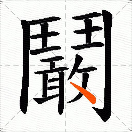 鬫