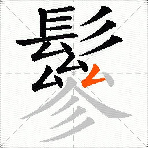 鬖