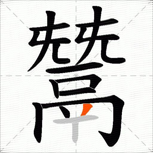 鬵