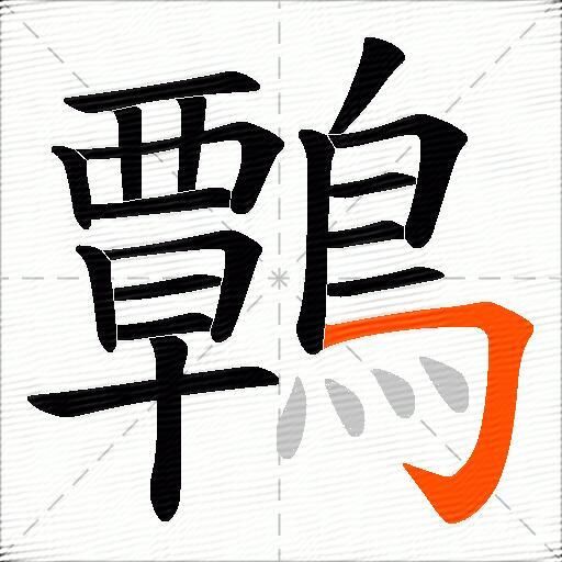 鷣