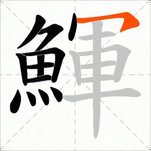 鯶
