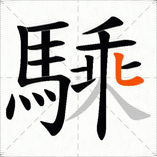 騬