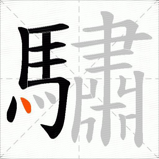 驌