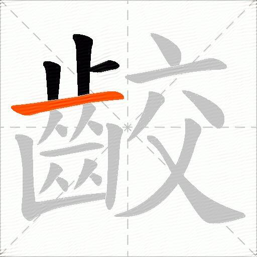 齩