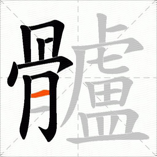 髗