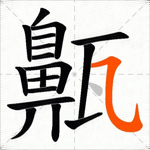 齀