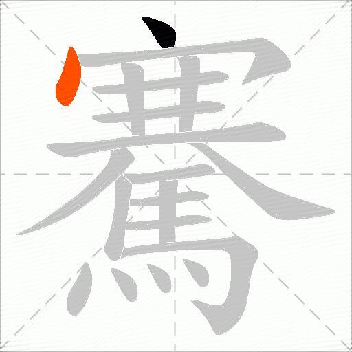 騫