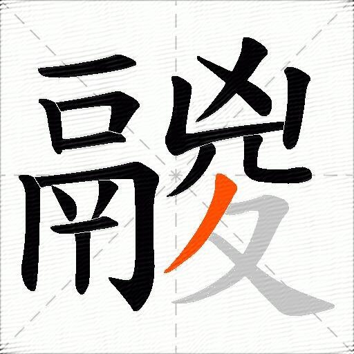鬷