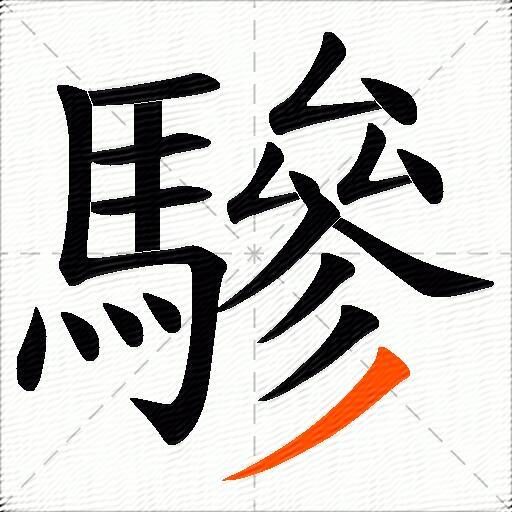 驂