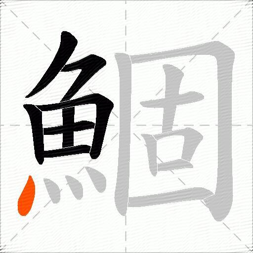 鯝