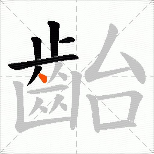 齝