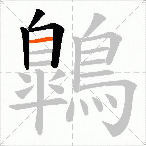 鷱