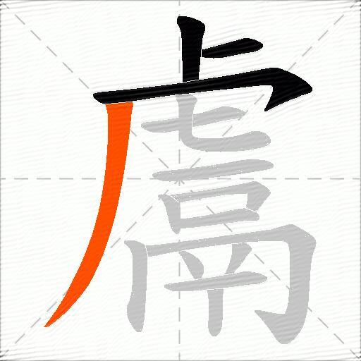 鬳