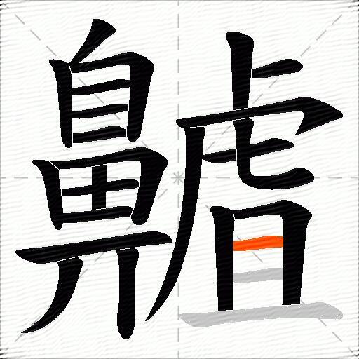 齇
