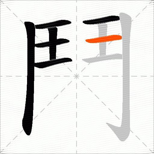 鬥