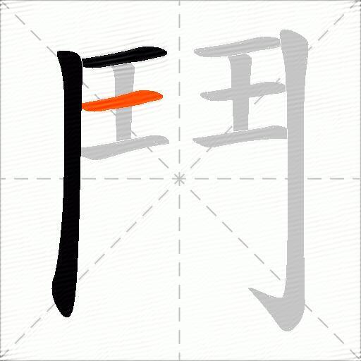 鬥