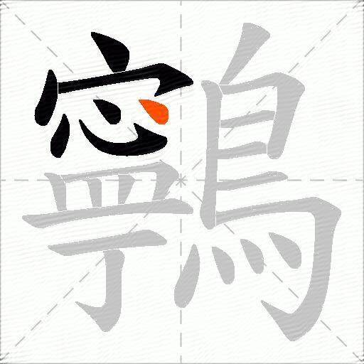 鸋