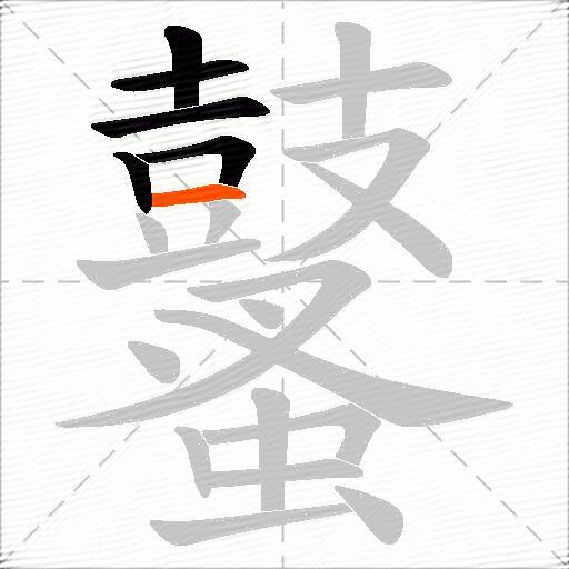 鼜