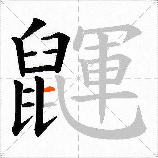 鼲