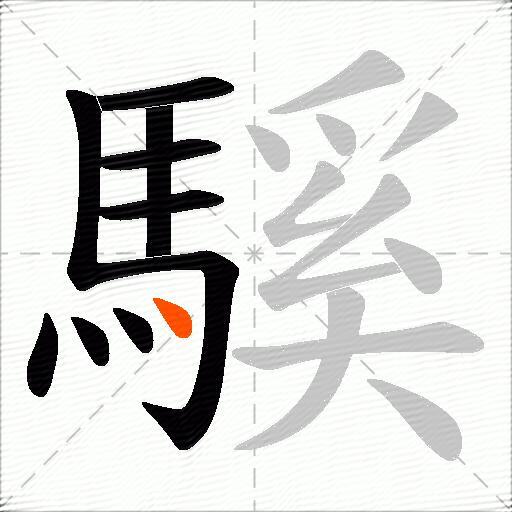 騱