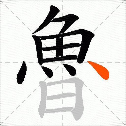 魯
