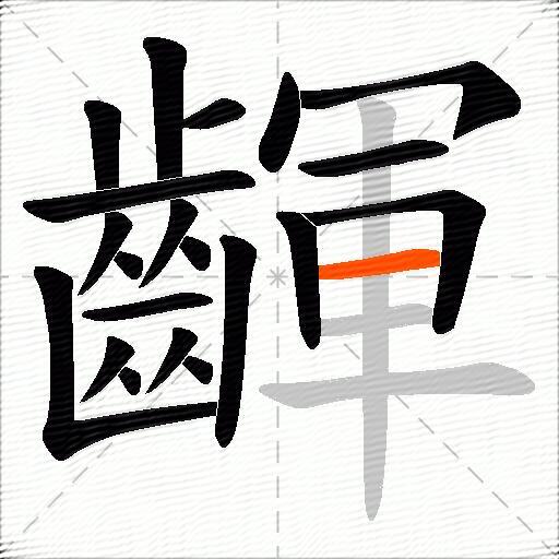 齳