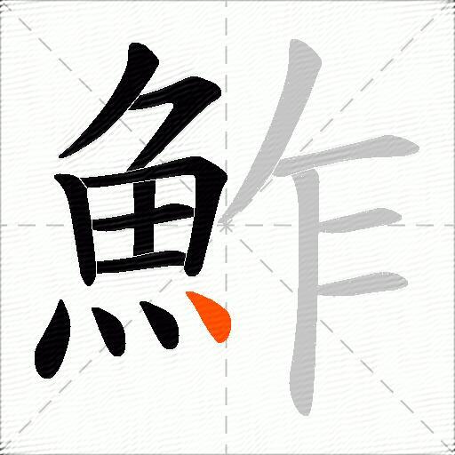 鮓