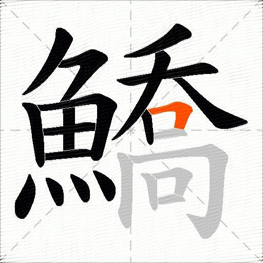 鱎