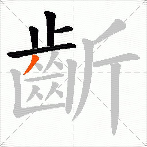 齗