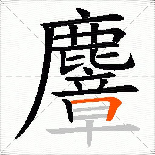 麞